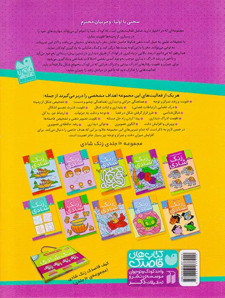زنگ شادی جلد دهم تطابق و درک فضایی